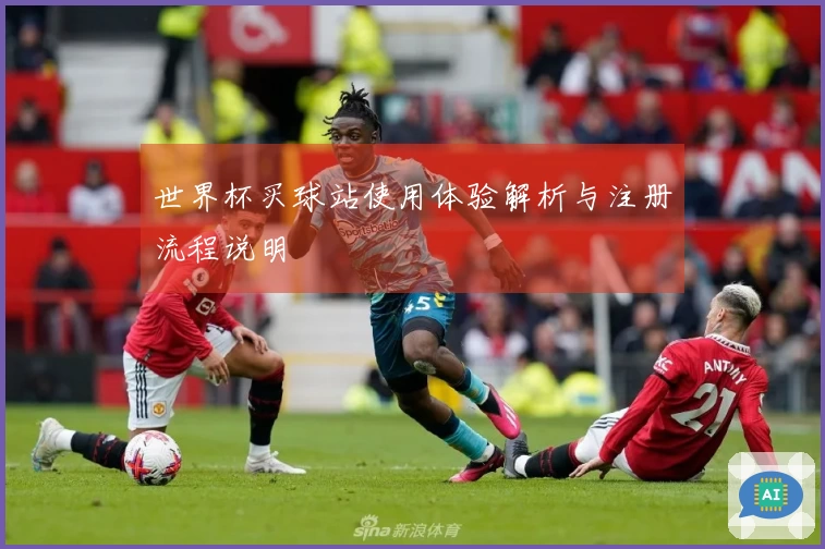 世界杯买球站使用体验解析与注册流程说明