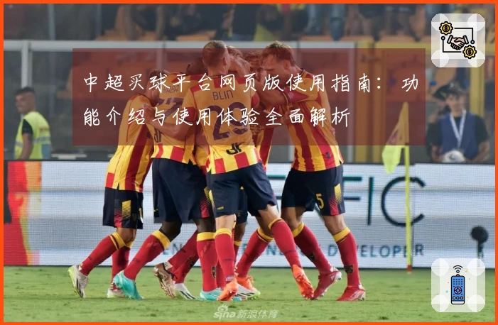中超买球平台网页版使用指南：功能介绍与使用体验全面解析