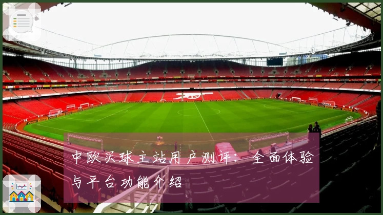中欧买球主站用户测评：全面体验与平台功能介绍