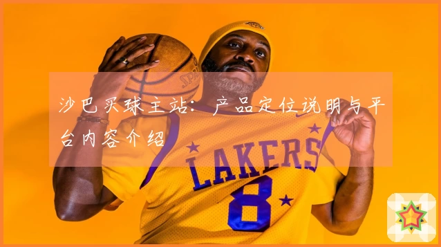 沙巴买球主站:产品定位说明与平台内容介绍